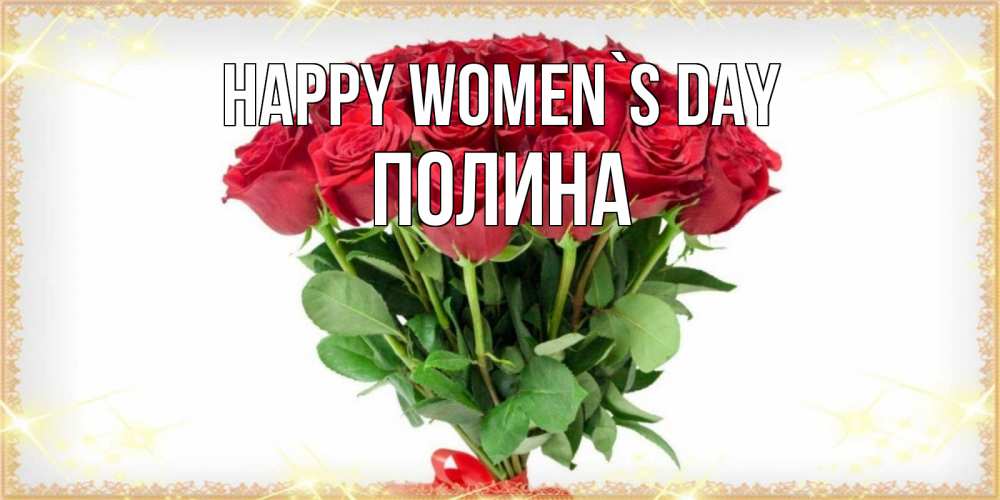 Greetings card с именем, Полина happy women`s day самый огромный букет для милых дам Greetings with text for free download 